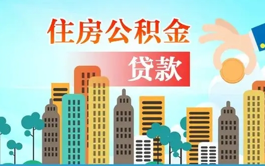 丽水漯河商贷转公积金贷款条件（漯河市住房公积金贷款条件）